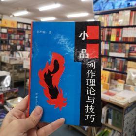 小品创作理论与技巧