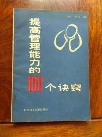 提高管理能力的100个诀窍