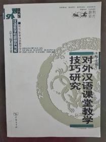 对外汉语课堂教学技巧研究