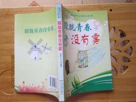 朦胧青春没有雾
