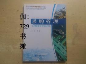 【采购管理】全新正版