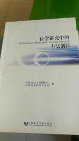 科学研究中的方法创新