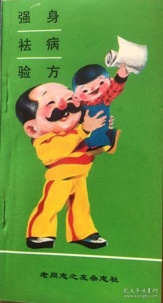强身  祛病  验方