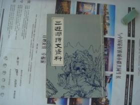 (17-215-2)三游洞诗文资料