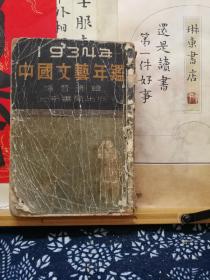 1934年中国文艺年鉴  民国旧书  民国24年印本 品纸如图  书票一枚 便宜860元