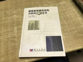 超限高层建筑结构分析的QR法    秦荣   科学出版社     精装本   2010年版本  D57