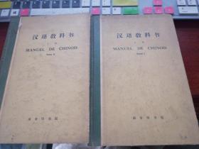 汉语教科书 上下册 精装法文版 —— H书架