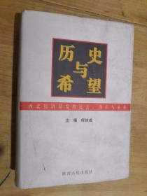 历史与希望:西北经济开发的过去、现在与未来