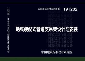 国家建筑标准设计图集 19T202 地铁装配式管道支吊架设计与安装 9787518210480 北京市轨道交通设计研究院有限公司 北京市轨道交通建设管理有限公司 中铁一局集团建筑安装工程有限公司 中国计划出版社