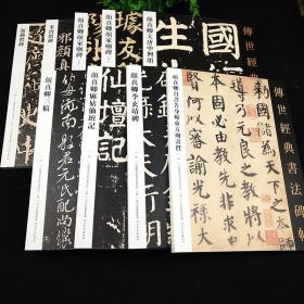 颜真卿书法集8本 颜体毛笔字帖 繁体释文 原碑帖 勤礼碑多宝塔颜家庙李玄靖大唐中兴颂自书告身祭侄文稿三稿