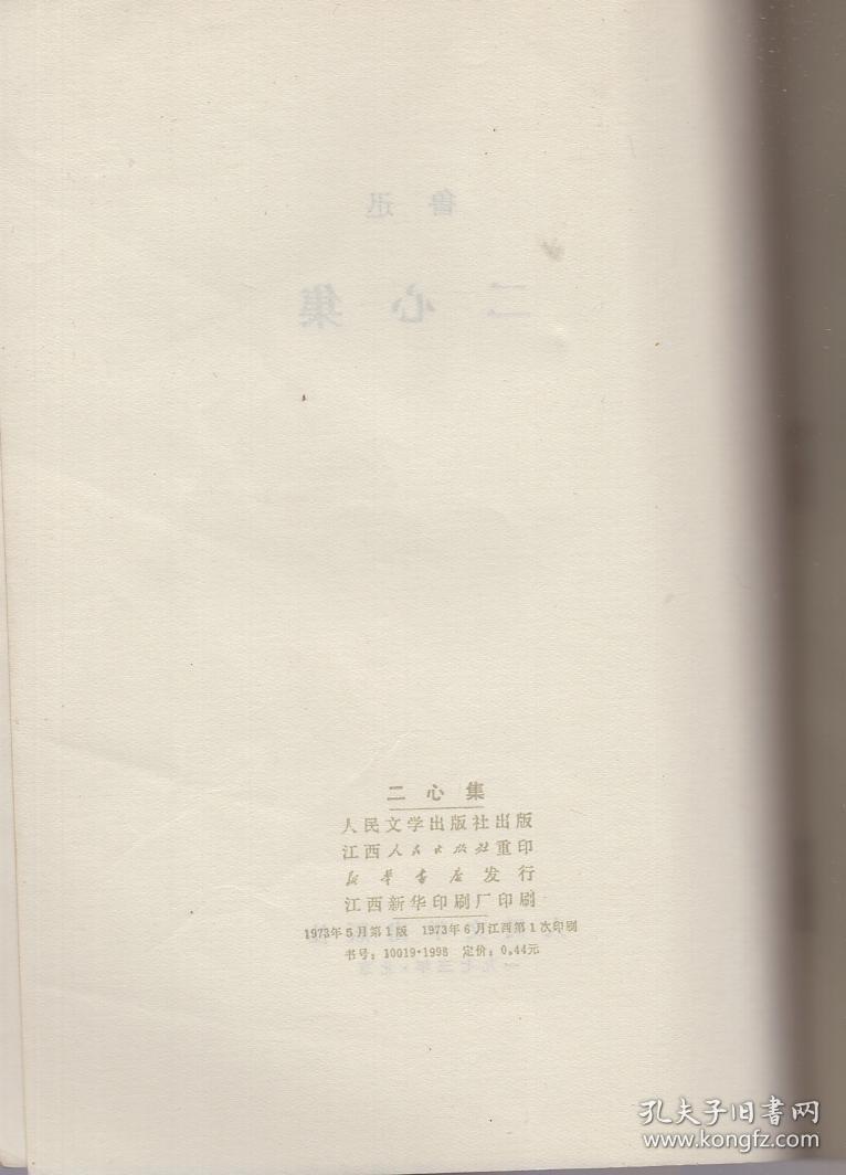 《二心集》1973年一版一印【封面鲁迅浮雕版， 品好如图】