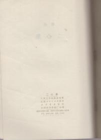 《二心集》1973年一版一印【封面鲁迅浮雕版， 品好如图】