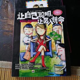 让自己聪明，让男人拼命：聪明女人的恋爱讲义