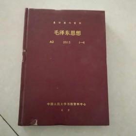 复印报刊资料 毛泽东思想2013 1～6