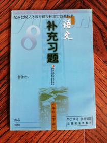 语文 补充习题 八年级  下册