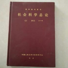 复印报刊资料 社会科学总论 2011 1～4