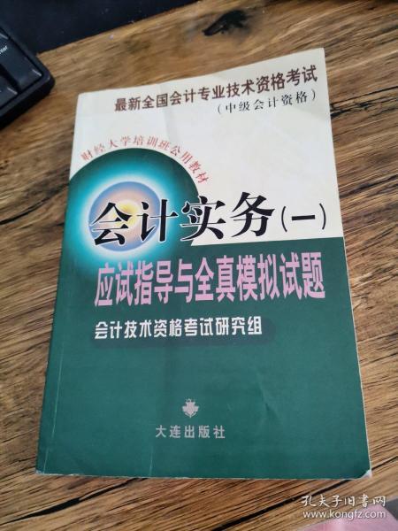 会计实务一 应试指导与全真模拟试题