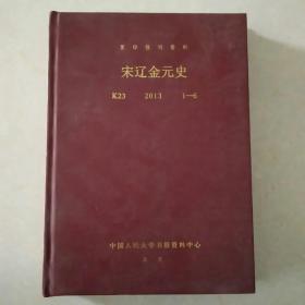 复印报刊资料 宋辽金元史 2013 1～6