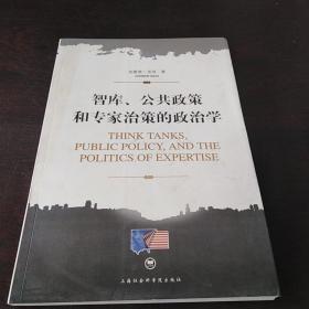 智库、公共政策和专家治策的政治学