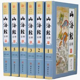 山海经诠解全6册16开古代地理精装线装书局