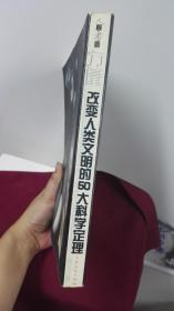 力量 改变人类文明的50大科学定理（一版一印）