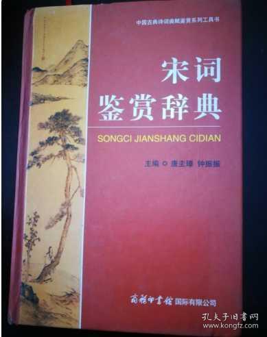 宋词鉴赏辞典