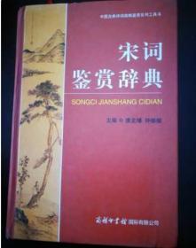宋词鉴赏辞典