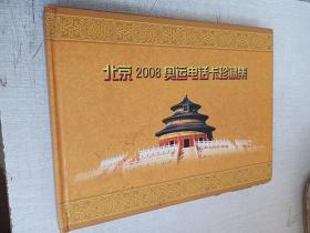 北京2008奥运电话卡珍藏集【内有11张已用】
