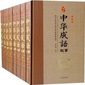 中华成语故事全8册16开精装成语典故成语大全辽海出版社