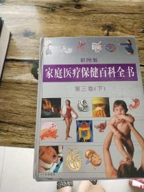 家庭医疗保健百科全书(彩图版,全四卷,盒装)