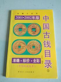 中国古钱目录（3）2001~2002年版