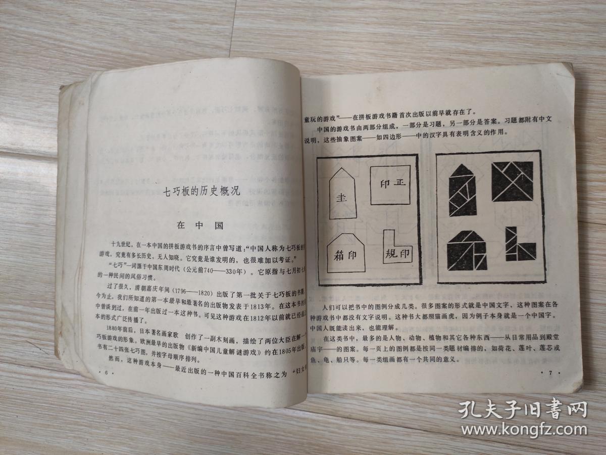七巧板—中国古老的拼板游戏 八十年代老版原版   约斯特・埃尔费尔斯  北京出版社 1984年一版一印