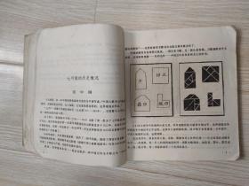 七巧板—中国古老的拼板游戏 八十年代老版原版   约斯特・埃尔费尔斯  北京出版社 1984年一版一印