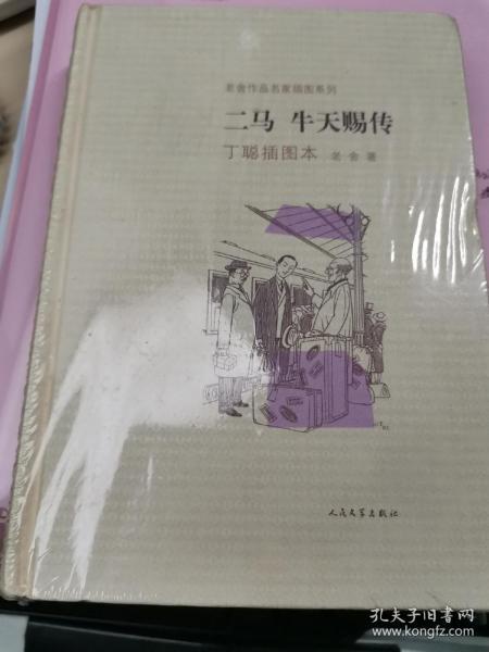 二马·牛天赐传：老舍作品名家插图系列