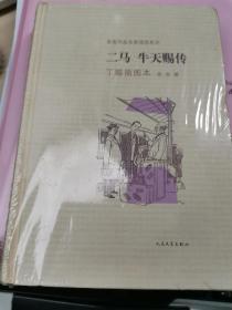 二马·牛天赐传：老舍作品名家插图系列