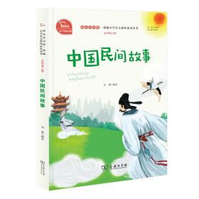 中国民间故事有声朗读版，快乐读书吧小学五年级上推荐阅读商务印书馆智慧熊图书