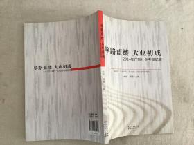 筚路蓝缕 大业初成——2014年广东社会考察纪实