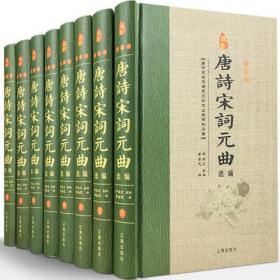 唐诗宋词元曲选编正版全8册16开精装原文注释译诗赏析中国古诗词