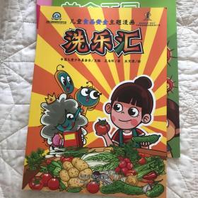 儿童食品安全主题漫画：洗乐汇