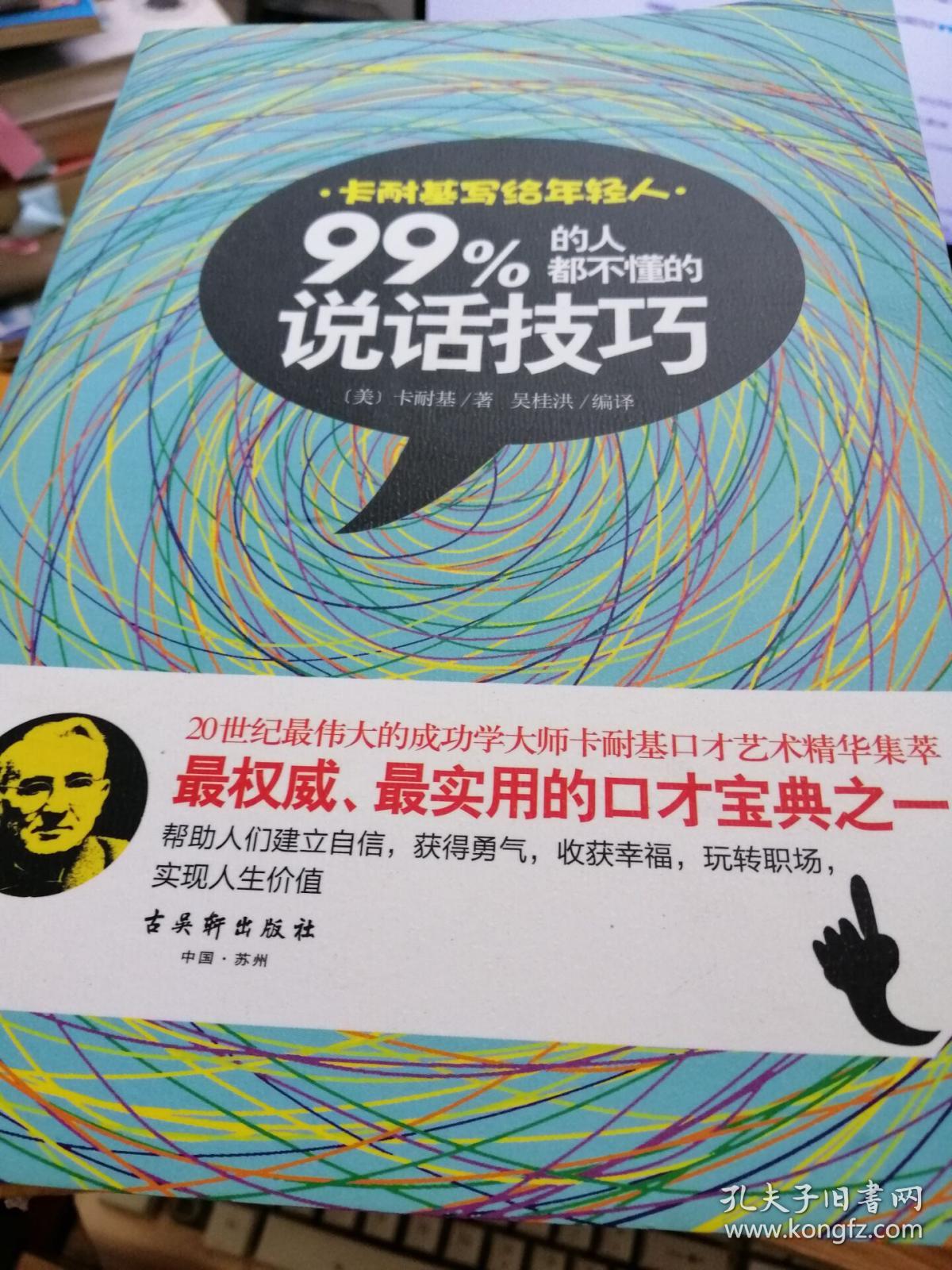 99%的人都不懂的说话技巧：卡耐基写给年轻人