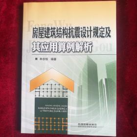 房屋建筑结构抗震设计规定及其应用算例解析