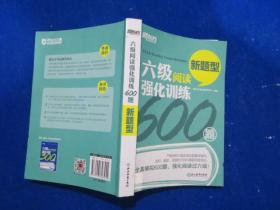 新东方 六级阅读强化训练600题