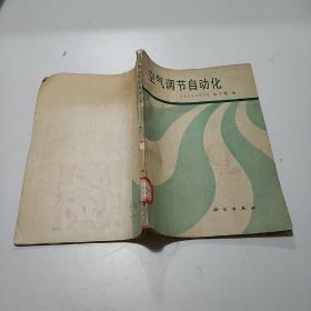 空气调节自动化，