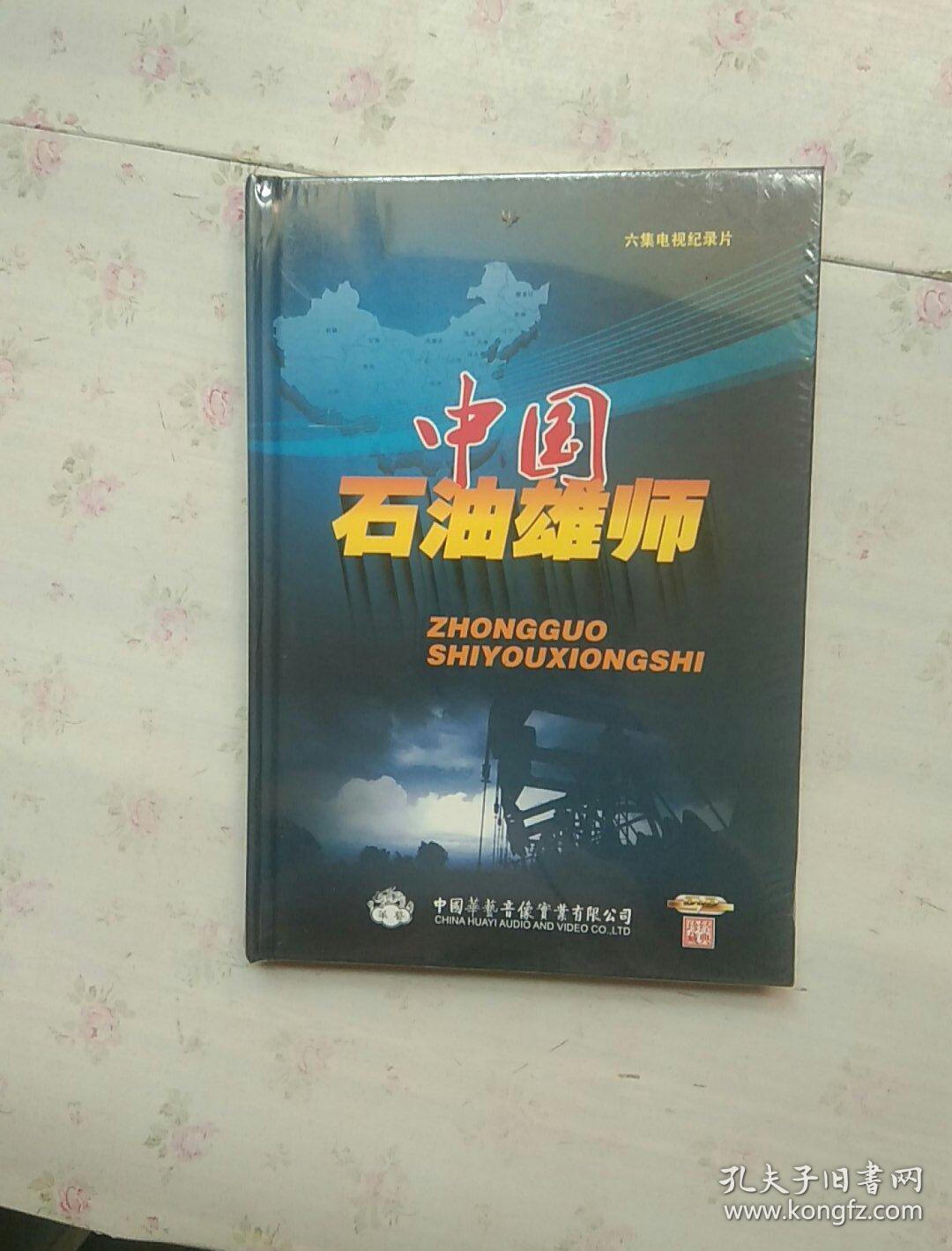 中国石油雄狮 六集电视纪录片的DVD【全新未拆封】3片装【内页干净】现货