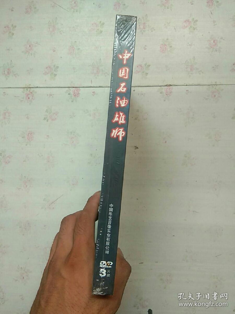 中国石油雄狮 六集电视纪录片的DVD【全新未拆封】3片装【内页干净】现货