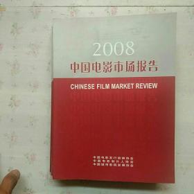 2008中国电影市场报告【内页干净】现货