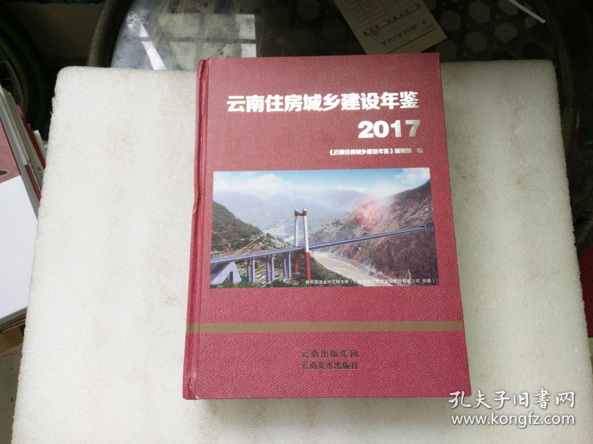 云南住房城乡建设年鉴.2017