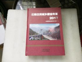 云南住房城乡建设年鉴.2017