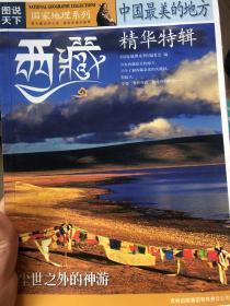 国家地理系列·图说天下-中国最美的地方：精华特辑·西藏