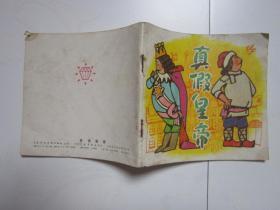 48开彩色连环画---真假皇帝